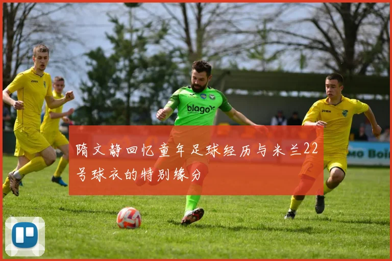 隋文静回忆童年足球经历与米兰22号球衣的特别缘分