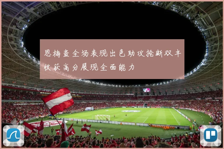 恩梅查全场表现出色助攻抢断双丰收获高分展现全面能力