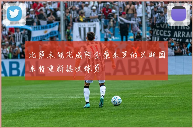 比萨未能完成阿金桑米罗的买断国米将重新接收球员