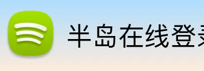 半岛在线登录首页入口 Logo